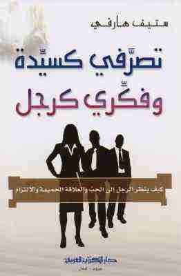 كتاب تصرفى كسيدة وفكرى كرجل لـ ستيف هارفي