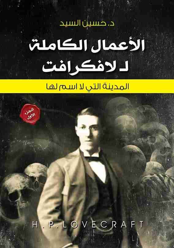 كتاب الأعمال الكاملة لـ لافكرافت