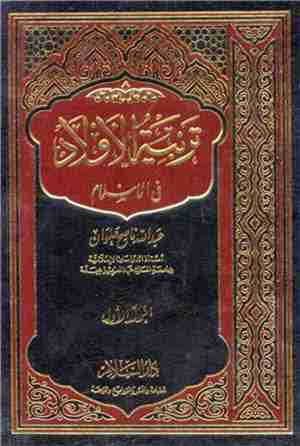 كتاب تربية الأولاد في الإسلام لـ عبدالله ناصح علوان