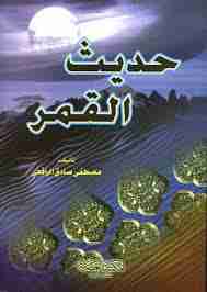 كتاب حديث القمر لـ مصطفى صادق الرافعي