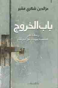 رواية باب الخروج لـ عز الدين فشير