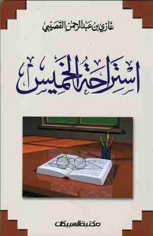 كتاب إستراحة الخميس لـ غازي القصيبي