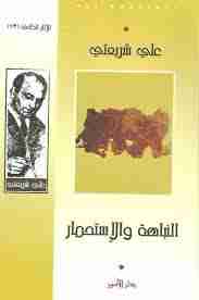 كتاب النباهة والاستحمار لـ علي شريعتي