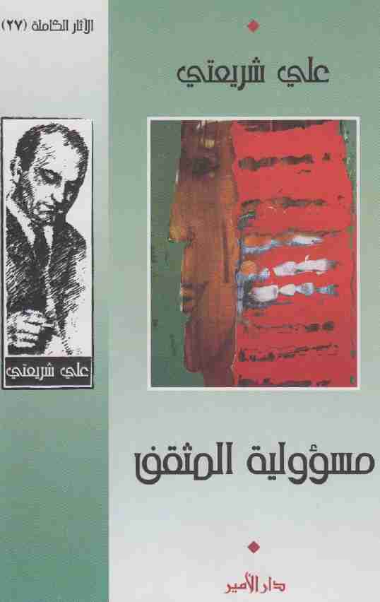 كتاب مسؤولية المثقف لـ علي شريعتي