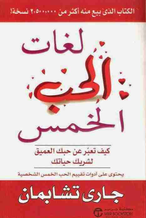 كتاب لغات الحب الخمس لـ جارى تشابمان