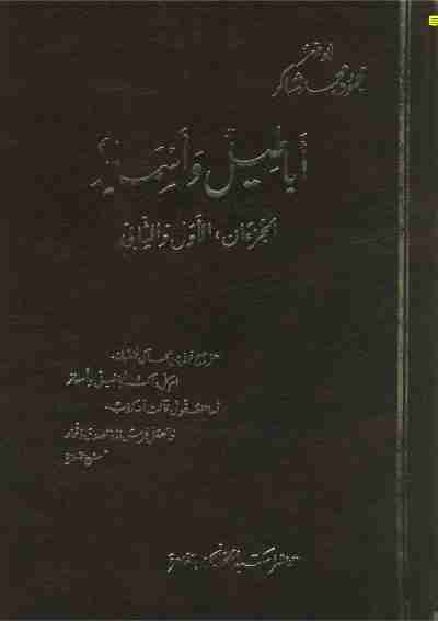 كتاب أباطيل وأسمار لـ محمود محمد شاكر