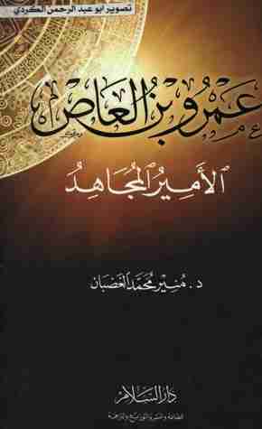 كتاب عمرو بن العاص الأمير المجاهد لـ منير محمد الغضبان