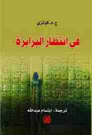 رواية في انتظار البرابرة لـ ج. م. كوتزي