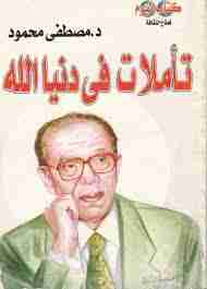 كتاب تأملات في دنيا الله لـ مصطفي محمود