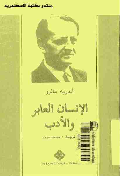 كتاب الانسان العابر والأدب لـ أندريه مالرو