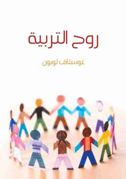 كتاب روح التربية لـ غوستاف لوبون