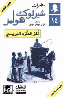 رواية لغز الطرد البريدي لـ  آرثر كونان دويل