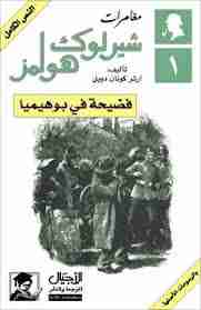 رواية فضيحة فى بوهيميا لـ  آرثر كونان دويل