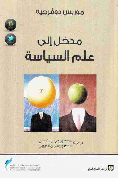 كتاب مدخل إلى علم السياسة لـ موريس دوفيرجيه