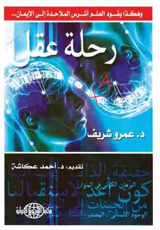 كتاب رحلة عقل لـ عمرو شريف