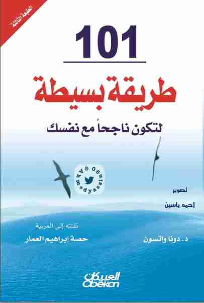 كتاب 101 طريقة بسيطة لتكون ناجحاً مع نفسك لـ دونا واتسون