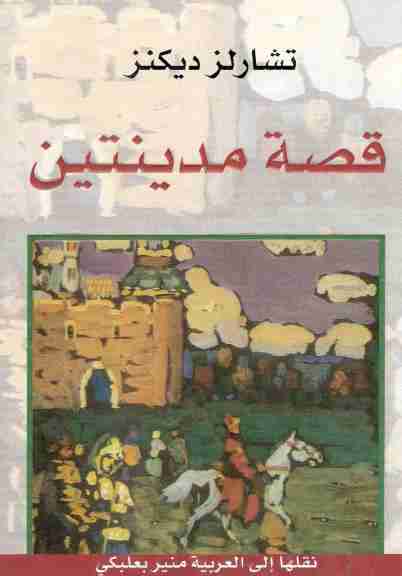 رواية قصة مدينتين لـ تشارلز ديكنز