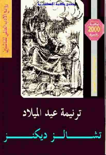 ديوان ترنيمة عيد الميلاد لـ تشارلز ديكنز