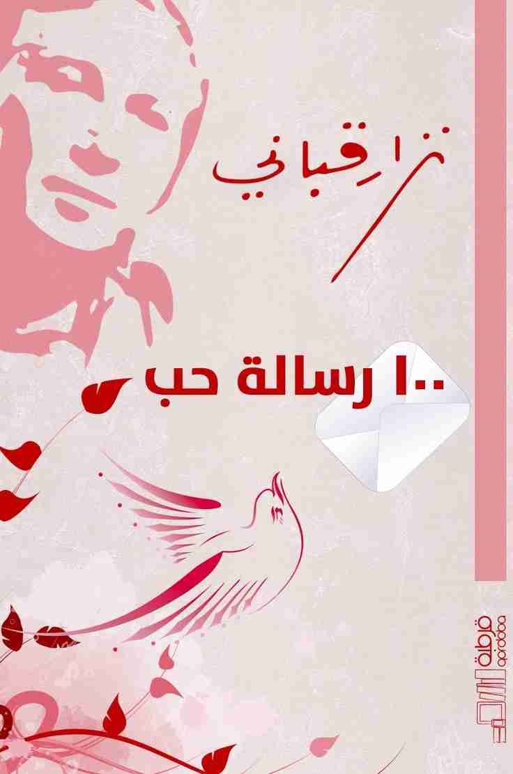 كتاب 100 رسالة حب لـ نزار قباني