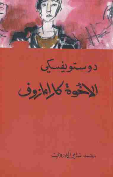 رواية الأخوه كارامازوف لـ فيودور دوستويفسكي