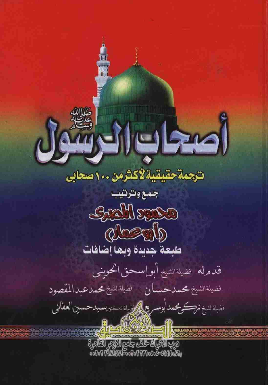 كتاب أصحاب الرسول لـ محمود المصري