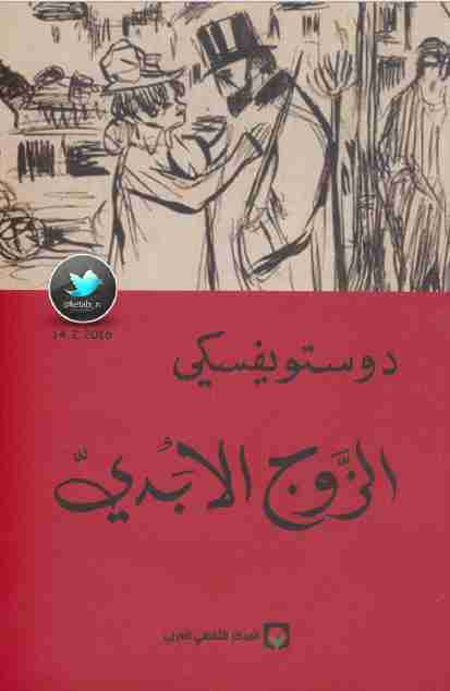 رواية الزوج الأبدي لـ فيودور دوستويفسكي