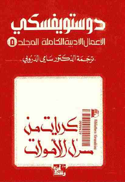 رواية ذكريات من منزل الأموات لـ فيودور دوستويفسكي