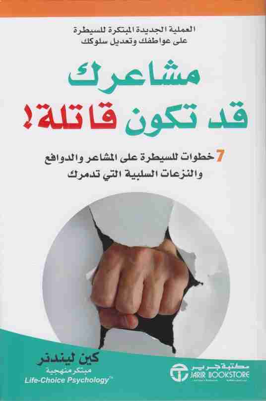 كتاب مشاعرك قد تكون قاتله لـ كين ليندنر