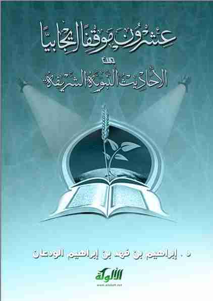 كتاب عشرون موقفا إيجابيا من الأحاديث النبوية الشريفة لـ إبراهيم بن فهد بن إبراهيم الودعان