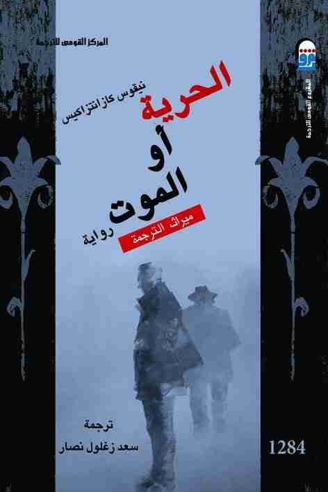 رواية الحرية أو الموت لـ نيكوس كازانتزاكيس