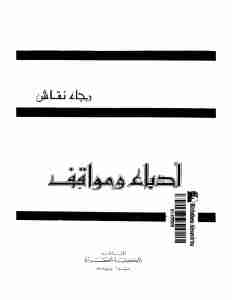 كتاب ادباء و مواقف لـ رجاء النقاش