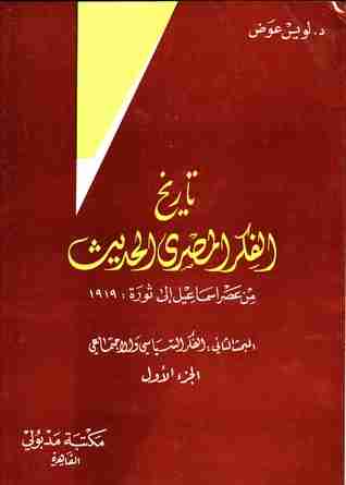 كتاب تاريخ الفكر المصري الحديث - الجزء الأول لـ 