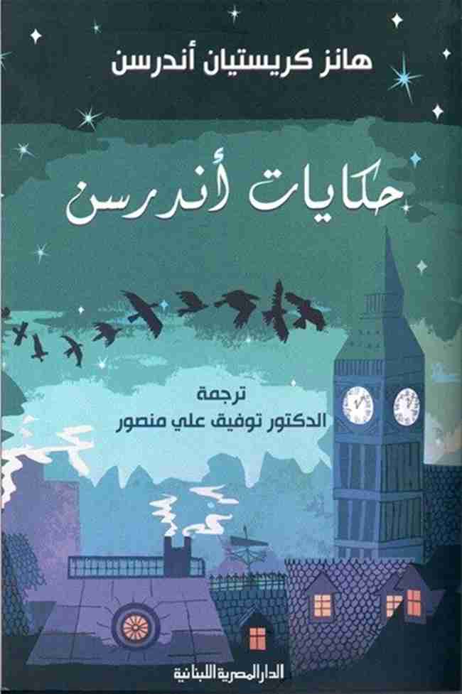 كتاب حكايات أندرسن لـ هانس كريستيان أندرسن