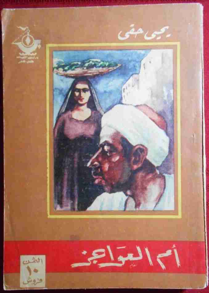 كتاب أم العواجز لـ 