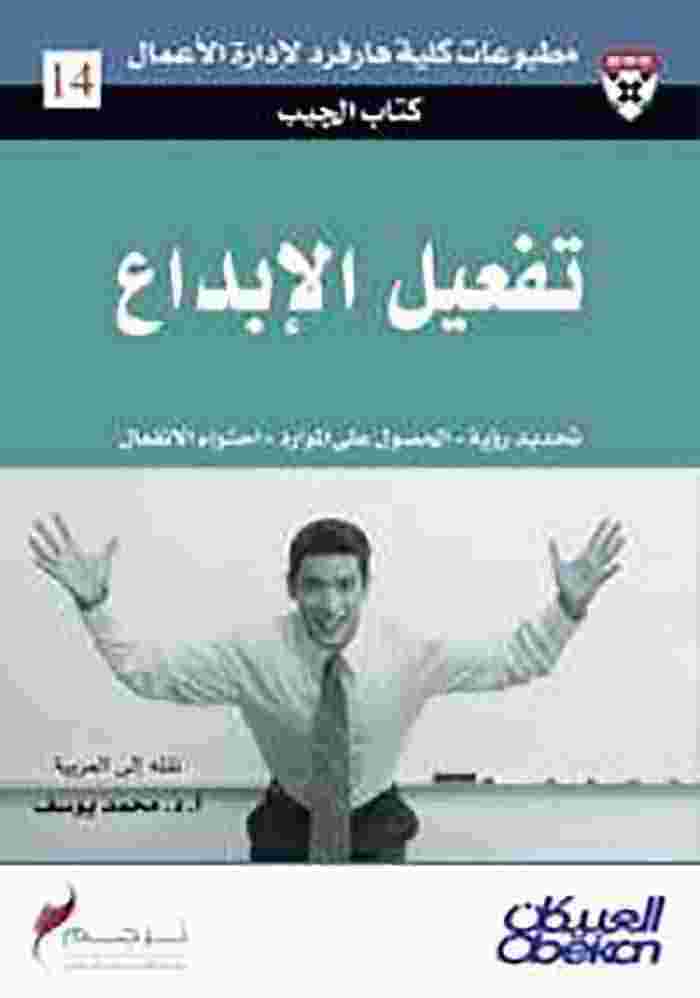 كتاب تفعيل الإبداع لـ كومار نوشر