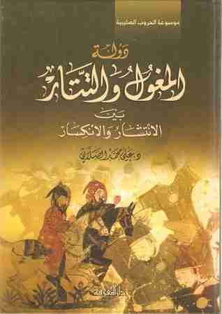 كتاب المغول والتتار بين الانتشار والانكسار لـ علي الصلابي