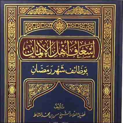 كتاب إسعاف أهلِ الإيمان بوظائف شهر رمضان لـ حسن محمد المشاط