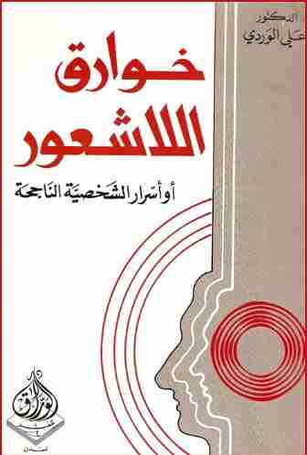 كتاب خوارق اللاشعور لـ علي الوردي