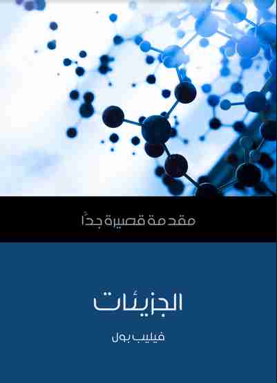 كتاب الجزيئات لـ فيليب بول