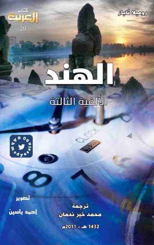 كتاب الهند في الالفية الثالثة لـ مجموعه مؤلفين