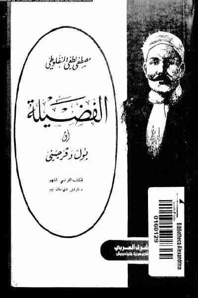 رواية الفضيلة لـ  مصطفى لطفي المنفلوطي