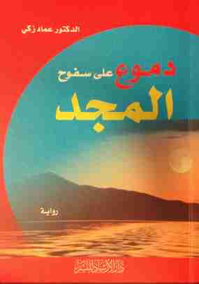 رواية دموع على سفوح المجد لـ عماد زكي