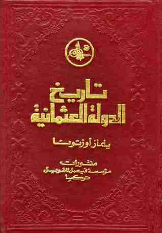 كتاب تاريخ الدولة العثمانية - الجزء الثاني لـ يلماز أوزتونا