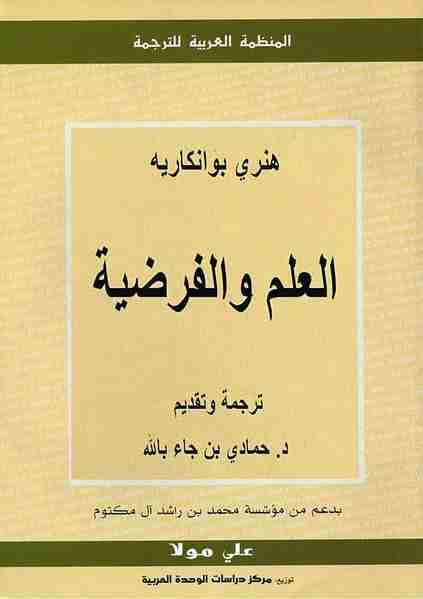 كتاب العلم والفرضية لـ هنري بوانكاريه