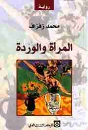 رواية المرأة الوردة لـ محمد زفزاف