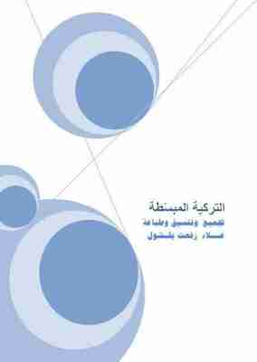 كتاب تعلم اللغة التركية المبسطة لـ علاء بقشول