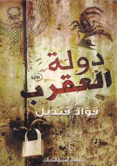 رواية دولة العقرب لـ فؤاد قنديل