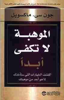 كتاب الموهبة لا تكفي أبداً لـ جون سي ماكسويل