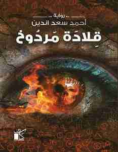 رواية قلادة مردوخ لـ أحمد سعد الدين