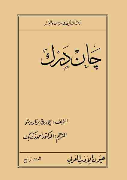 رواية جان دارك لـ جورج برنارد شو